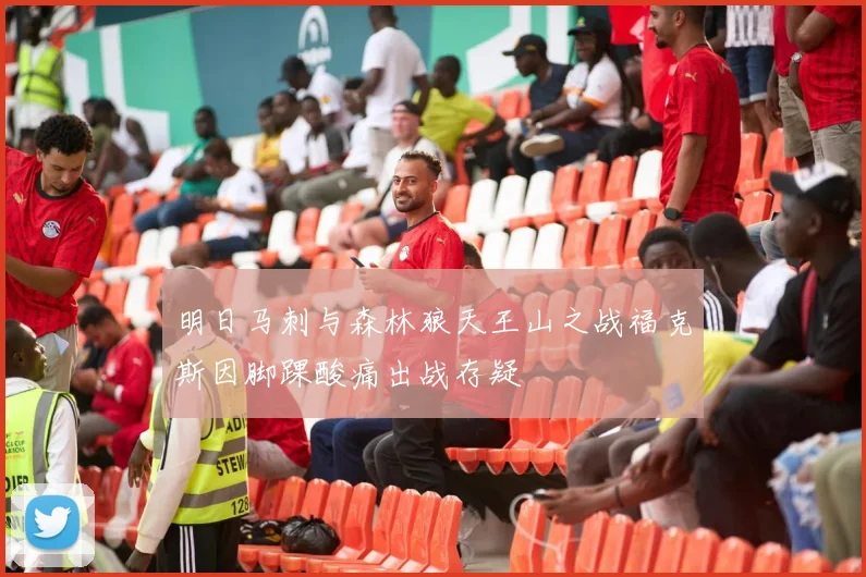 明日马刺与森林狼天王山之战福克斯因脚踝酸痛出战存疑