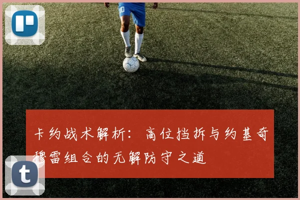 卡约战术解析：高位挡拆与约基奇穆雷组合的无解防守之道