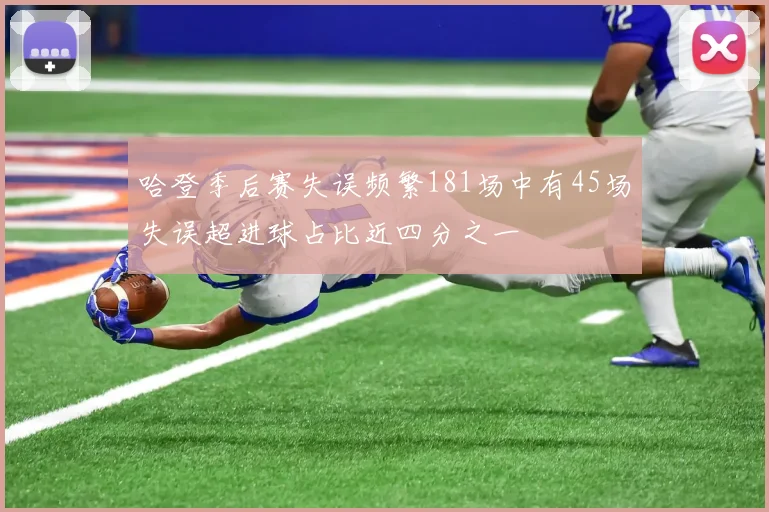 哈登季后赛失误频繁181场中有45场失误超进球占比近四分之一