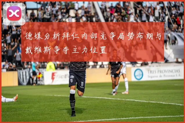 德媒分析拜仁内部竞争局势布朗与戴维斯争夺主力位置