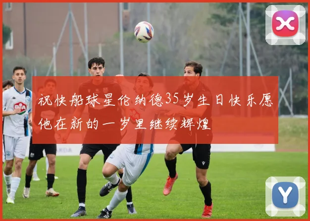 祝快船球星伦纳德35岁生日快乐愿他在新的一岁里继续辉煌